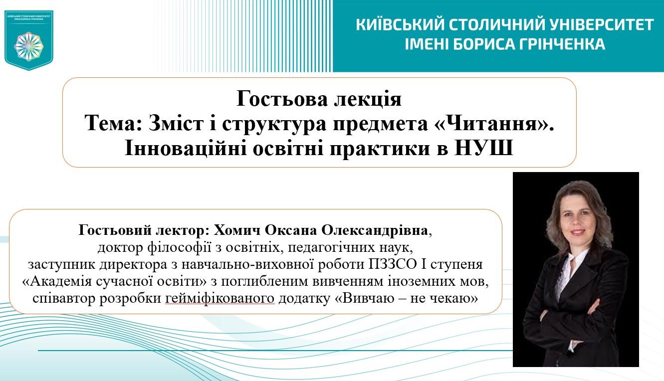 Гостьова лекція