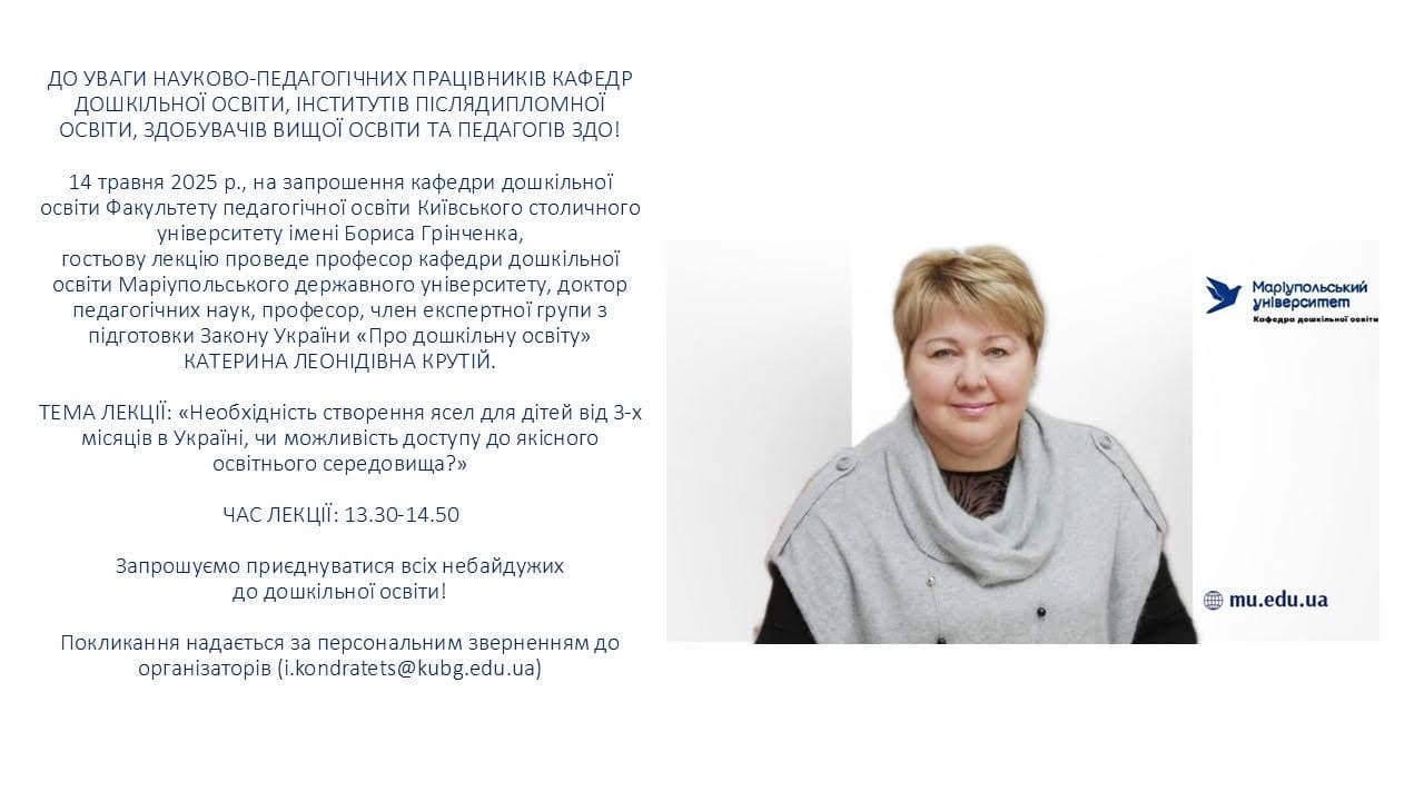 Гостьова лекція Крутій