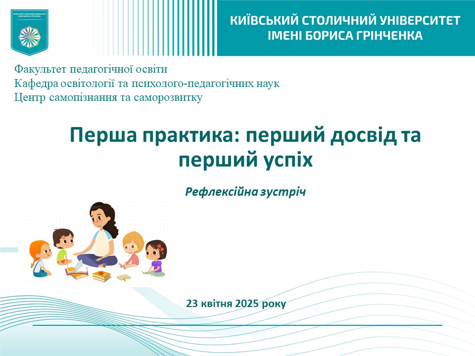 Перша практика