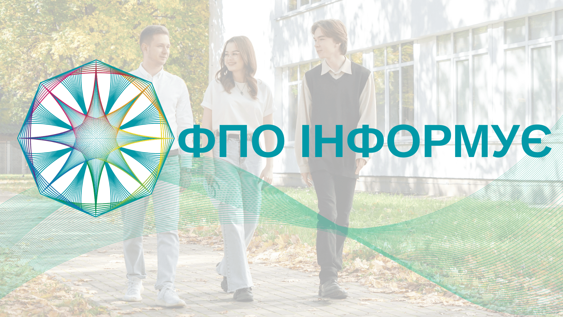 ФПО інформує