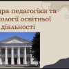 Науково-практичний семінар «Сучасні освітні тренди та суспільні виклики: оновлення змісту професійно-педагогічної підготовки магістрантів спеціальності А1 Освітні науки»