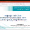 Науково-практичний семінар «Сучасні освітні тренди та суспільні виклики: оновлення змісту професійно-педагогічної підготовки магістрантів спеціальності А1 Освітні науки»