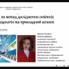 Гостьова лекція «Анкетування як метод дослідження освітніх проблем: методологія та прикладний аспект»