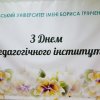 День Педагогічного інституту 2020