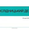 VІІІ МІЖНАРОДНА ГРІНЧЕНКІВСЬКА НАУКОВА ШКОЛА