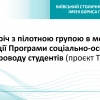 Зустріч з пілотною групою в межах апробації Програми соціально-освітнього супроводу студентів (проєкт TIED)