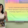 Зустріч з пілотною групою в межах апробації Програми соціально-освітнього супроводу студентів (проєкт TIED)