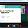 Звітна конференція з виробничої (асистентської) практики 