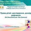 Онлайн семінар  «Права дітей: дослідження, досвід, рефлексія» (до Всесвітнього дня дитини)