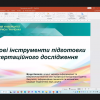 VІІ Міжнародна Грінченківська наукова школа для докторантів, аспірантів і молодих науковців у галузі знань 01 «Освіта / Педагогіка», спеціальність 011 «Освітні, педагогічні науки».
