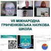 VІІ Міжнародна Грінченківська наукова школа для докторантів, аспірантів і молодих науковців у галузі знань 01 «Освіта / Педагогіка», спеціальність 011 «Освітні, педагогічні науки».
