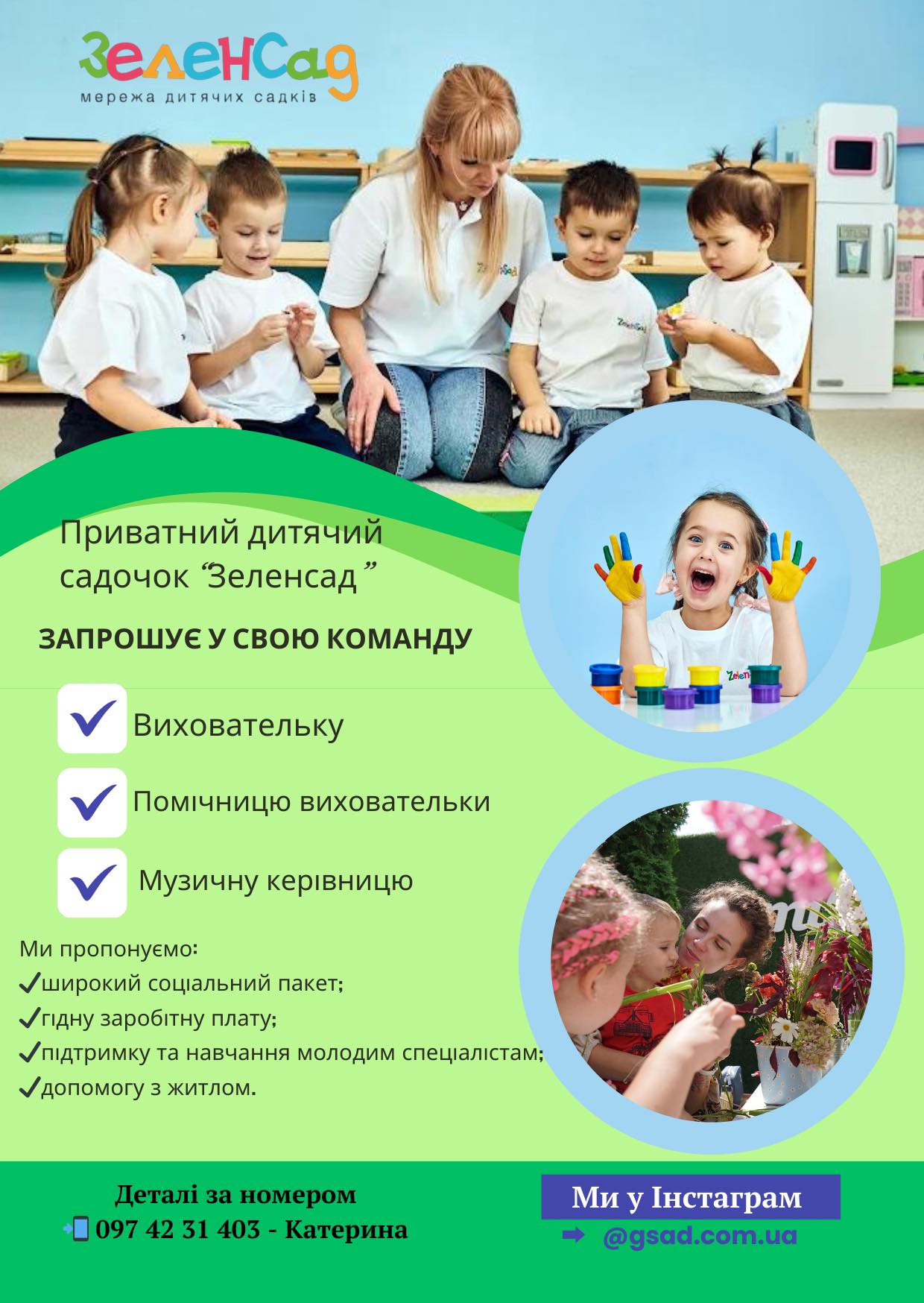 Вакансія Зеленсад