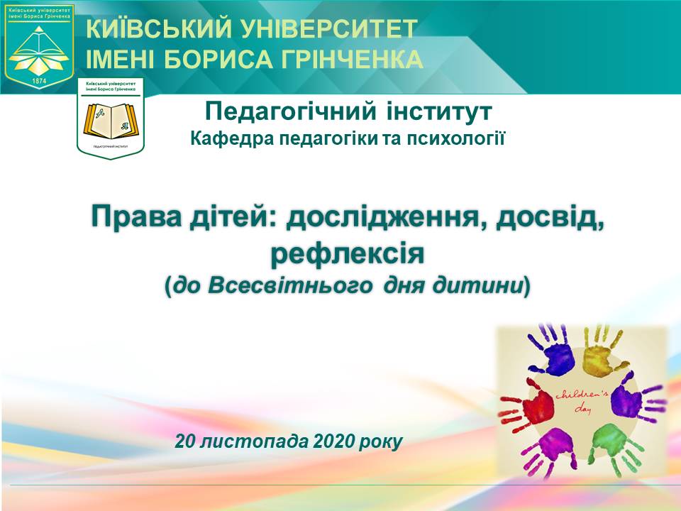 Всесвітній день дитини