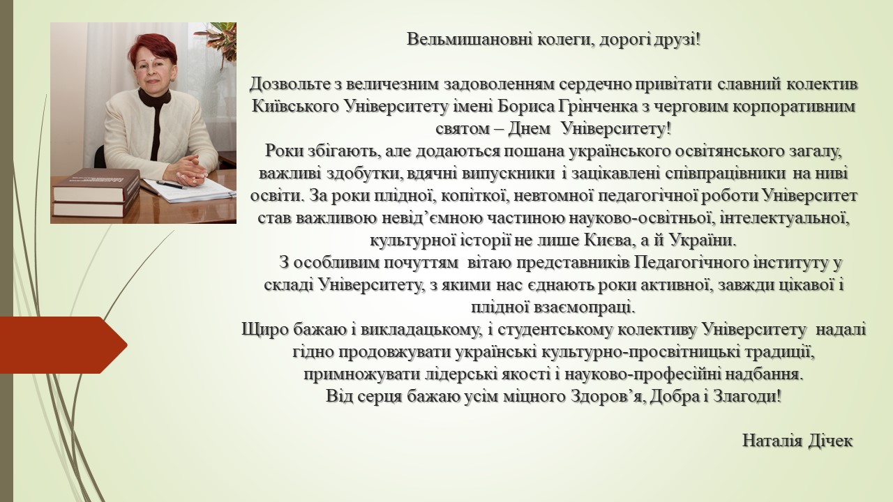 Вітання Дічек