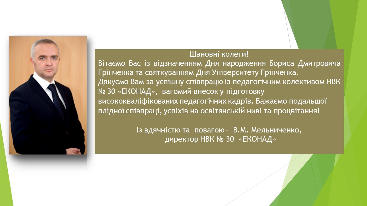 Вітання Мельниченко