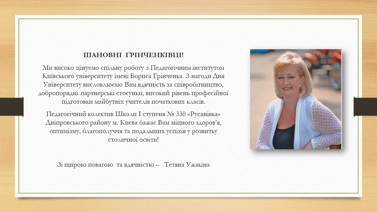 Вітання Ужакіна