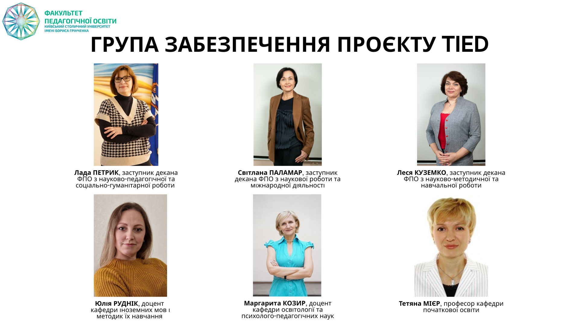 Група забезпечення проєкту