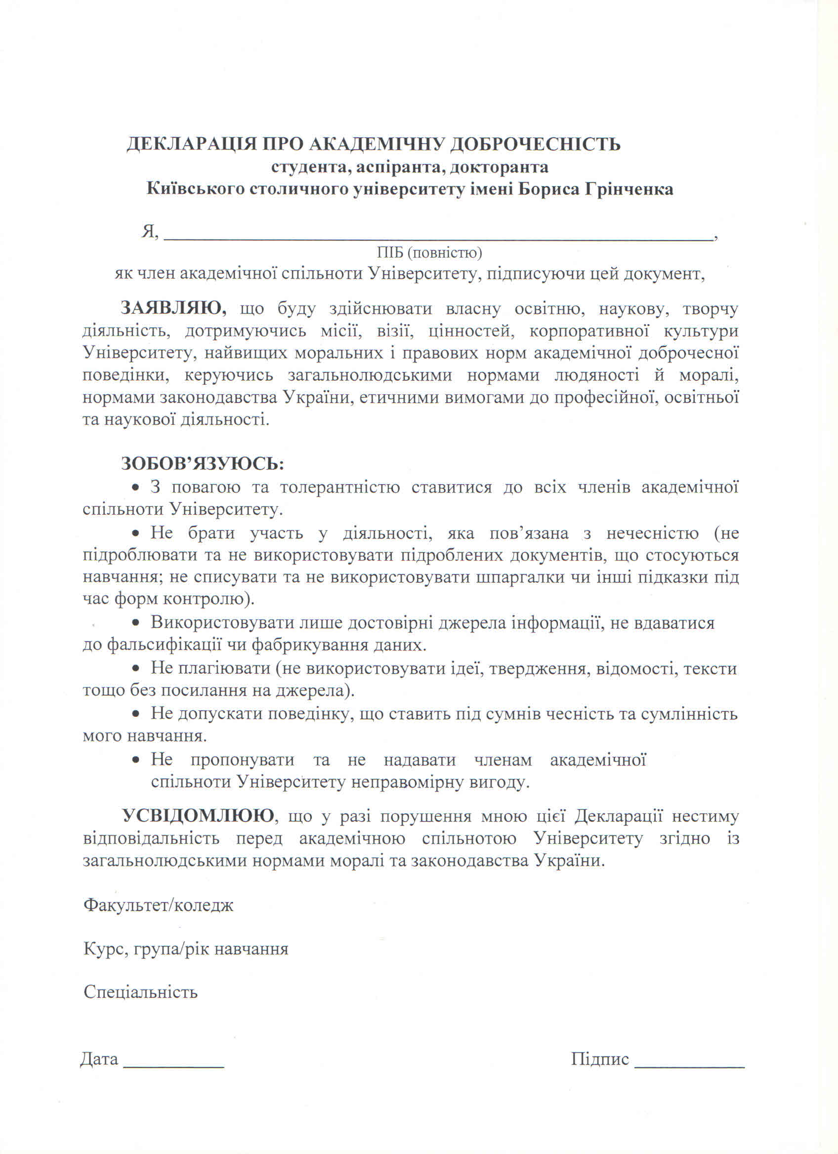 Декларація про академічну доброчесність