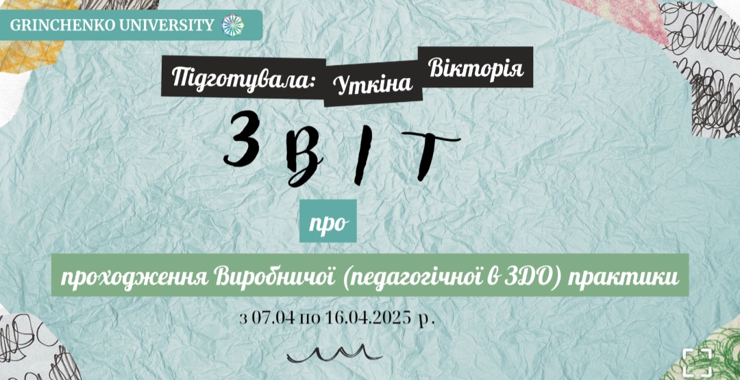 Звіт з виробничоїпедагогічно в ЗДО практики